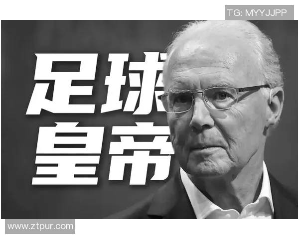 德国足球皇帝:贝肯鲍尔的传奇人生与辉煌成就解析 德国足球皇帝:贝肯鲍尔的传奇人生与辉煌成就解析