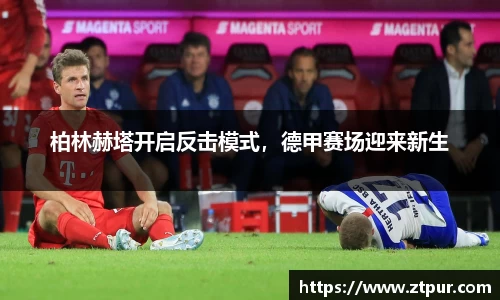 柏林赫塔开启反击模式，德甲赛场迎来新生