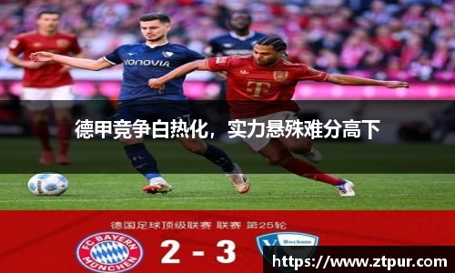 德甲竞争白热化，实力悬殊难分高下
