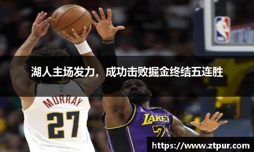 湖人主场发力，成功击败掘金终结五连胜