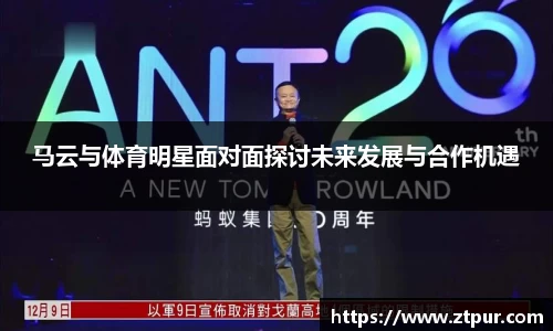 马云与体育明星面对面探讨未来发展与合作机遇