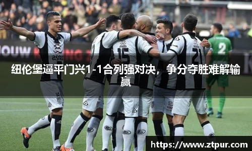 纽伦堡逼平门兴1-1合列强对决，争分夺胜难解输赢