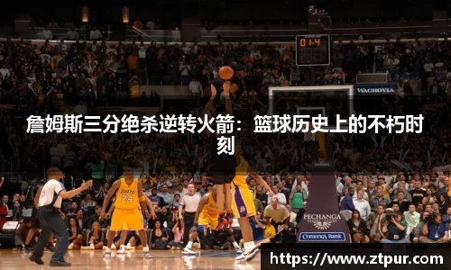 詹姆斯三分绝杀逆转火箭：篮球历史上的不朽时刻