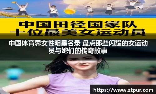 中国体育界女性明星名录 盘点那些闪耀的女运动员与她们的传奇故事