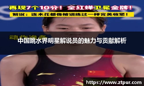 中国跳水界明星解说员的魅力与贡献解析