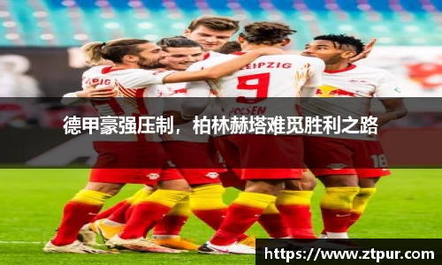 德甲豪强压制，柏林赫塔难觅胜利之路