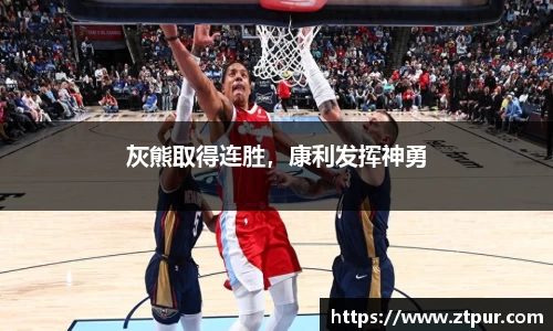 灰熊取得连胜，康利发挥神勇