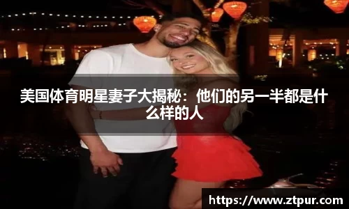 美国体育明星妻子大揭秘：他们的另一半都是什么样的人