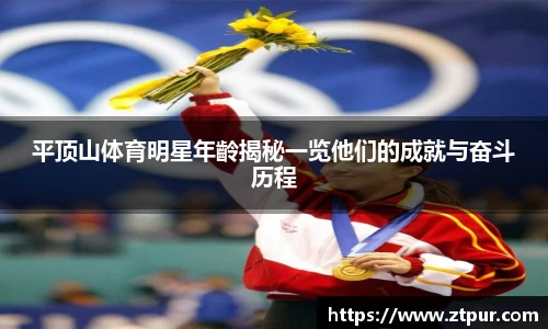 平顶山体育明星年齡揭秘一览他们的成就与奋斗历程