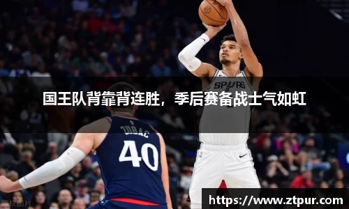 国王队背靠背连胜，季后赛备战士气如虹