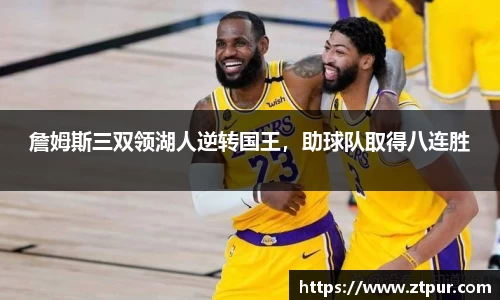 詹姆斯三双领湖人逆转国王，助球队取得八连胜