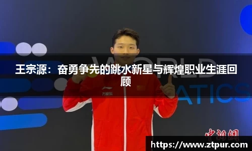 王宗源：奋勇争先的跳水新星与辉煌职业生涯回顾