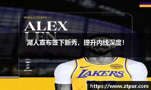 湖人宣布签下新秀，提升内线深度！