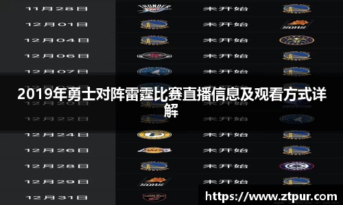 2019年勇士对阵雷霆比赛直播信息及观看方式详解