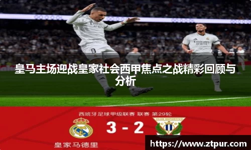 皇马主场迎战皇家社会西甲焦点之战精彩回顾与分析