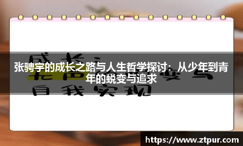 张骋宇的成长之路与人生哲学探讨：从少年到青年的蜕变与追求