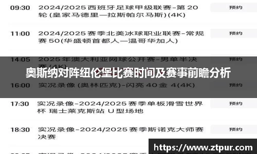 奥斯纳对阵纽伦堡比赛时间及赛事前瞻分析