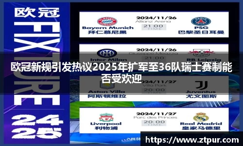 欧冠新规引发热议2025年扩军至36队瑞士赛制能否受欢迎