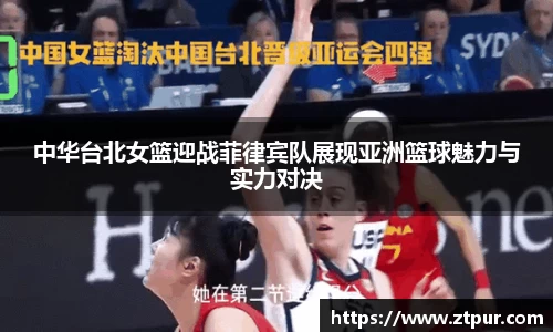 中华台北女篮迎战菲律宾队展现亚洲篮球魅力与实力对决