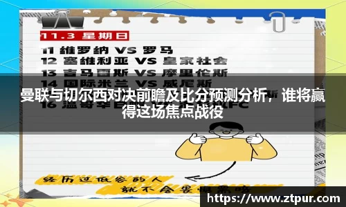 曼联与切尔西对决前瞻及比分预测分析，谁将赢得这场焦点战役