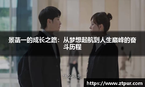 景菡一的成长之路：从梦想起航到人生巅峰的奋斗历程