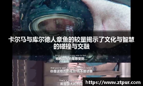 卡尔马与库尔德人章鱼的较量揭示了文化与智慧的碰撞与交融