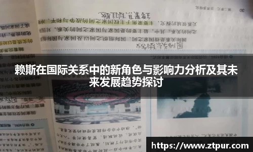 赖斯在国际关系中的新角色与影响力分析及其未来发展趋势探讨