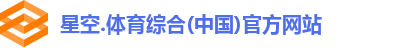 星空综合(中国)官方网站